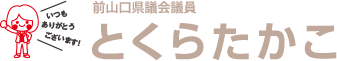 とくらたかこ